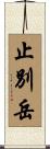 止別岳 Scroll