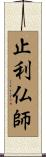 止利仏師 Scroll