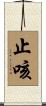 止咳 Scroll