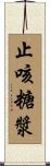 止咳糖漿 Scroll