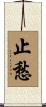 止愁 Scroll