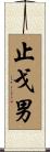 止戈男 Scroll