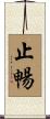 止暢 Scroll