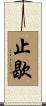 止歇 Scroll