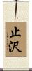 止沢 Scroll