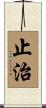 止治 Scroll