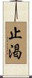 止渇 Scroll