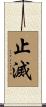 止滅 Scroll