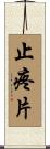 止疼片 Scroll