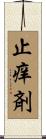 止痒剤 Scroll
