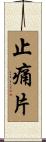 止痛片 Scroll