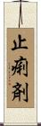 止痢剤 Scroll