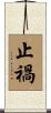 止禍 Scroll