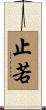 止若 Scroll