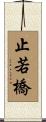 止若橋 Scroll