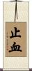 止血 Scroll