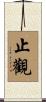 止觀 Scroll