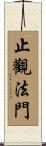 止觀法門 Scroll