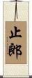 止郎 Scroll