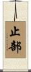 止部 Scroll