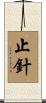 止針 Scroll