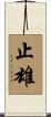 止雄 Scroll