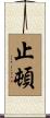 止頓 Scroll