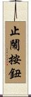 止鬧按鈕 Scroll