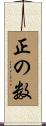正の数 Scroll