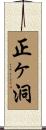 正ヶ洞 Scroll