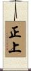 正上 Scroll