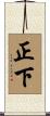 正下 Scroll