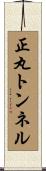 正丸トンネル Scroll