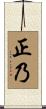 正乃 Scroll