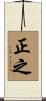正之 Scroll