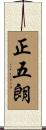 正五朗 Scroll