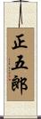 正五郎 Scroll