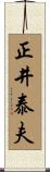正井泰夫 Scroll
