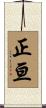 正亘 Scroll