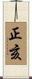正亥 Scroll