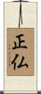 正仏 Scroll