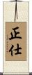 正仕 Scroll
