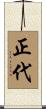 正代 Scroll