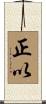 正以 Scroll