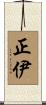 正伊 Scroll