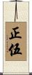 正伍 Scroll