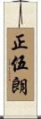 正伍朗 Scroll