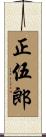 正伍郎 Scroll