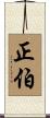 正伯 Scroll