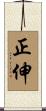 正伸 Scroll